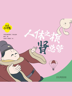 cover image of 人体之根肾总管